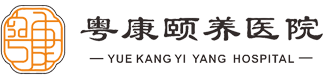 汕头市龙湖区粤康颐养医院,www.ykyyyy.com